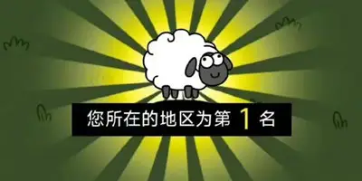羊了个羊第二关怎么过_羊了个羊游戏最新攻略 羊了个羊第二关怎么过 第1张